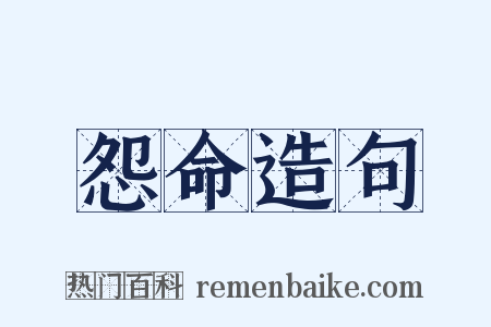 怨命造句是什么意思的图片